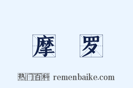 摩睺罗是什么意思的图片